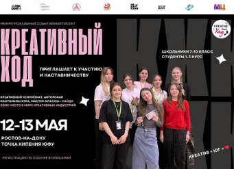 Прими участие в игре «Креативный ход»