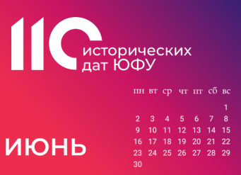 110 исторических дат ЮФУ: июнь