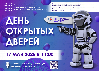 17 мая в таганрогском кампусе ЮФУ пройдет День открытых дверей
