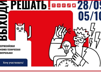 Московский физико-технический институт проведет VII Всероссийскую физико-техническую контрольную «Выходи решать!»