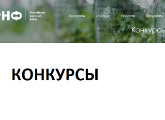 РНФ объявляет о начале приема заявок на пять конкурсов