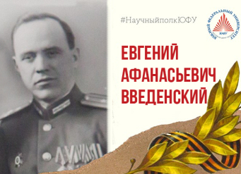 Научный полк ЮФУ: Евгений Афанасьевич Введенский