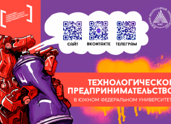 В ЮФУ развивают технологическое предпринимательство