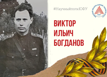 Научный полк ЮФУ: Виктор Ильич Богданов