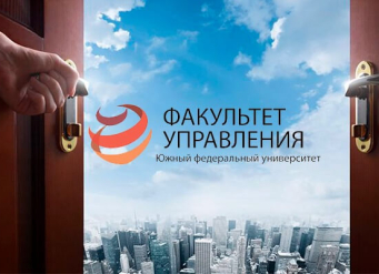 Факультет управления ЮФУ проводит День открытых дверей