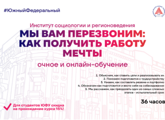 Институт социологии и регионоведения ЮФУ проводит курс «Мы вам перезвоним: как получить работу мечты»