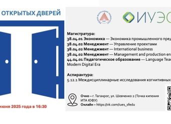 ИУЭС ЮФУ приглашает на день открытых дверей по программам магистратуры и аспирантуры