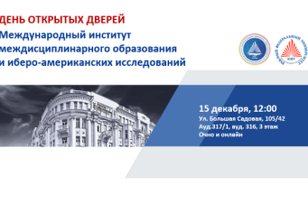 Международный институт междисциплинарного образования и иберо-американских исследований ЮФУ проводит День открытых дверей