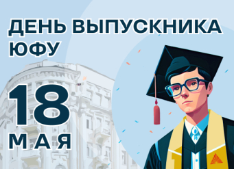 В кругу университетской семьи: В ЮФУ празднуют День выпускника