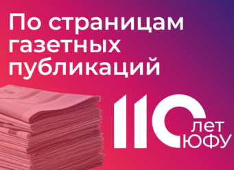 110 лет истории ЮФУ в газетных вырезках