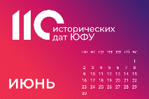 110 исторических дат ЮФУ: июнь