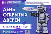 17 мая в таганрогском кампусе ЮФУ пройдет День открытых дверей
