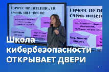 ИКТИБ ЮФУ приглашает школьников пройти программу «Школа кибербезопасности»