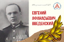 Научный полк ЮФУ: Евгений Афанасьевич Введенский