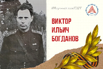 Научный полк ЮФУ: Виктор Ильич Богданов