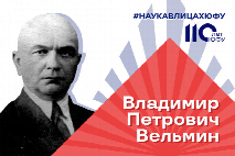 Ученому-математику, специалисту по алгебре и теории чисел Владимиру Вельмину исполнилось 140 лет