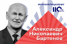 Наука в лицах: Александр Николаевич Бартенев, зоолог и педагог, доктор биологических наук