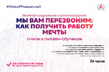 Институт социологии и регионоведения ЮФУ проводит курс «Мы вам перезвоним: как получить работу мечты»