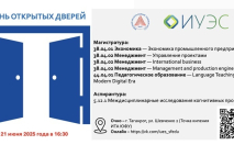 ИУЭС ЮФУ приглашает на день открытых дверей по программам магистратуры и аспирантуры