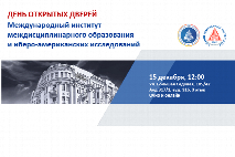 Международный институт междисциплинарного образования и иберо-американских исследований ЮФУ проводит День открытых дверей