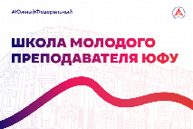 Школа молодого преподавателя ЮФУ: выбирай направление и учись новому