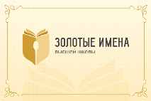 Приглашаем преподавателей ЮФУ принять участие во Всероссийском конкурсе «Золотые Имена Высшей Школы»