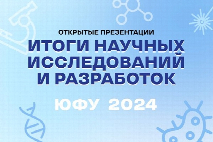 В Точке кипения ЮФУ коллективы научных центров ЮФУ расскажут об итогах исследовательской работы 2024 года